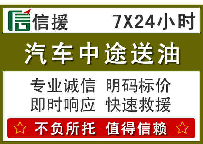 柘城汽车救援送柴油