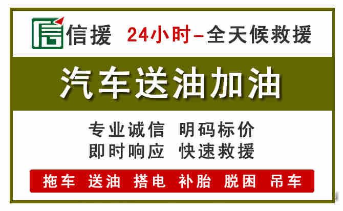 柘城汽车救援送汽油
