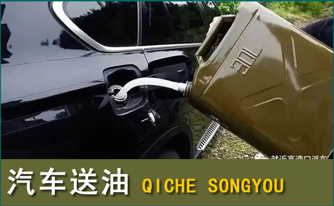 柘城汽车救援送水案例
