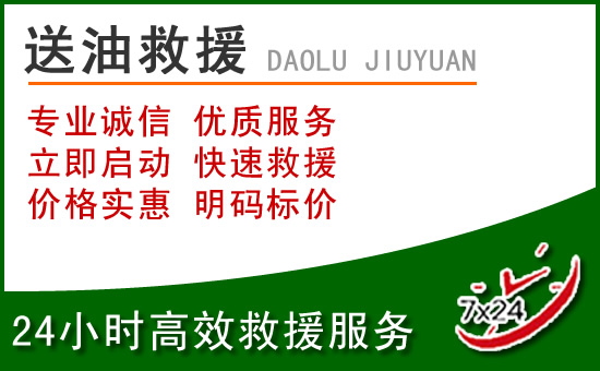 柘城道路救援汽车送玻璃水