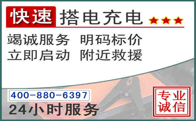 柘城汽车电瓶搭电电话 柘城汽车电瓶搭电电话