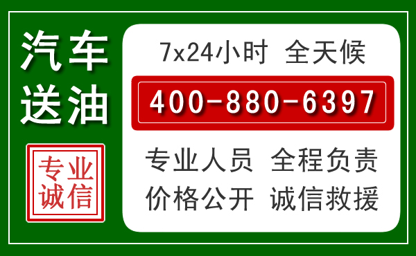 柘城汽车送油救援电话 柘城汽车送油救援电话